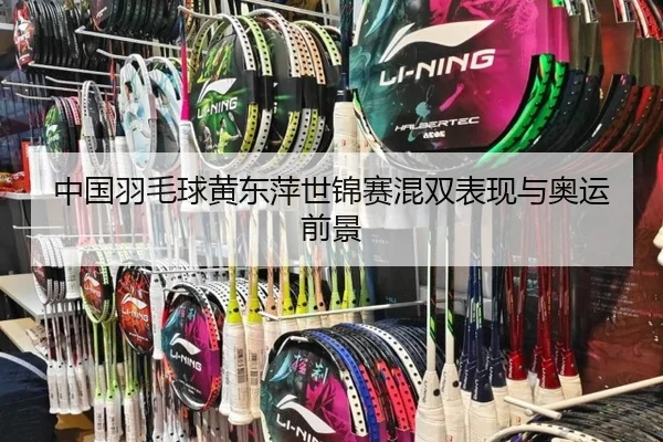 中国羽毛球黄东萍世锦赛混双表现与奥运前景